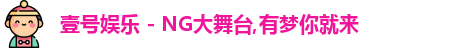 壹号娱乐